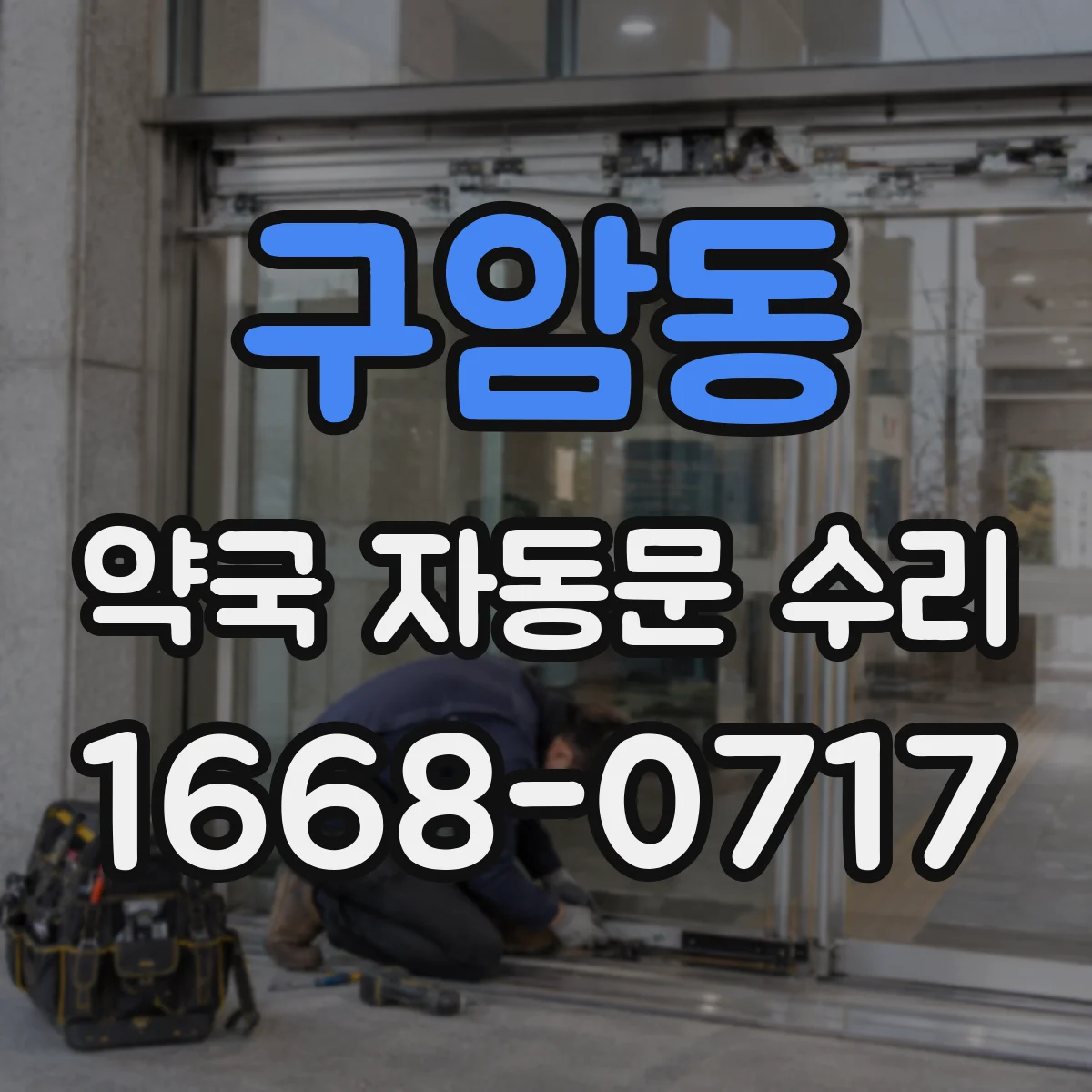 구암동 약국 자동문 수리