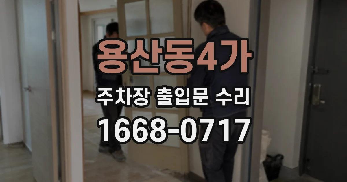 용산동4가 주차장 출입문 수리