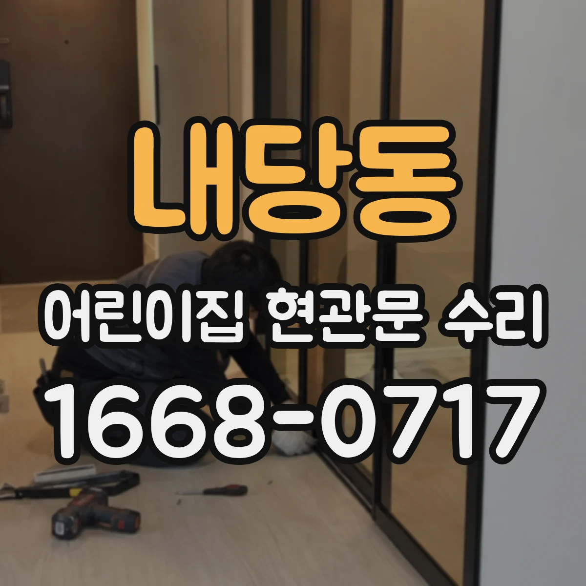 내당동 어린이집 현관문 수리