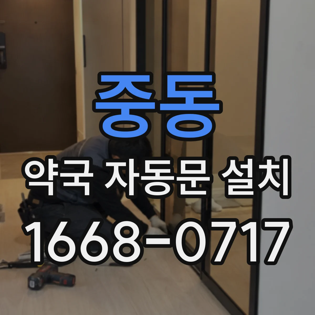 중동 약국 자동문 설치