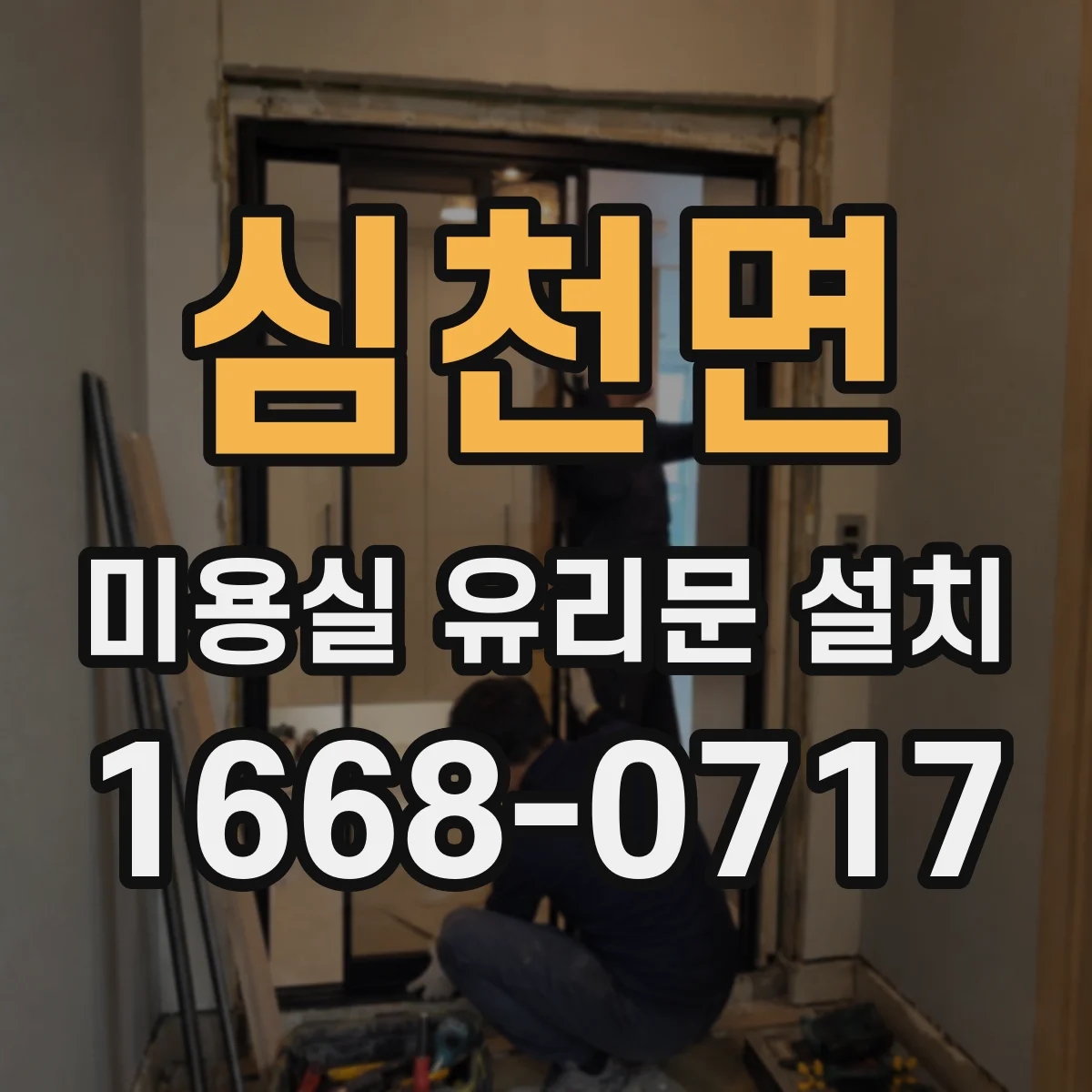 심천면 미용실 유리문 설치