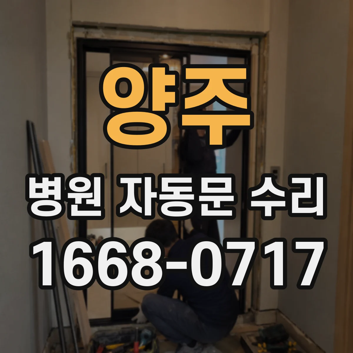 양주 병원 자동문 수리 차단기 트립 후 재가동 절차
