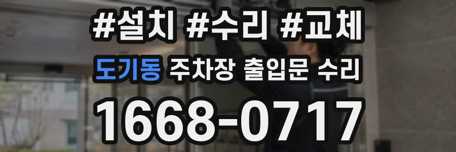 도기동 주차장 출입문 수리
