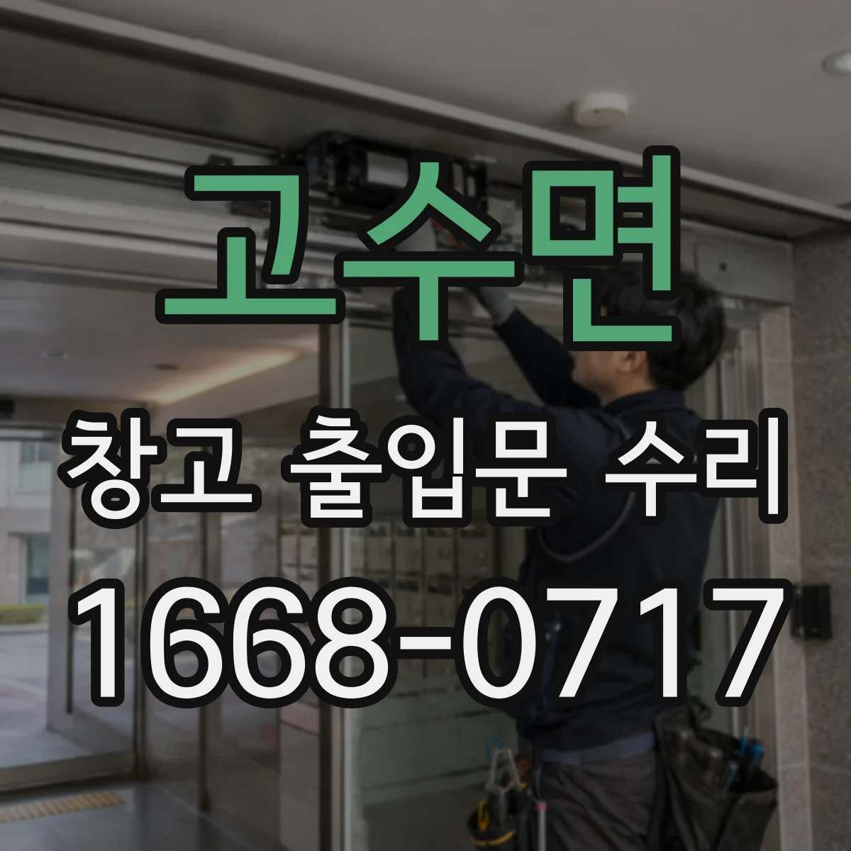 고수면 창고 출입문 수리