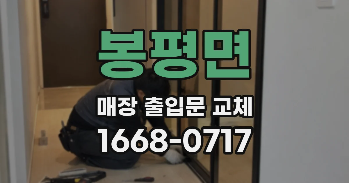 봉평면 매장 출입문 교체