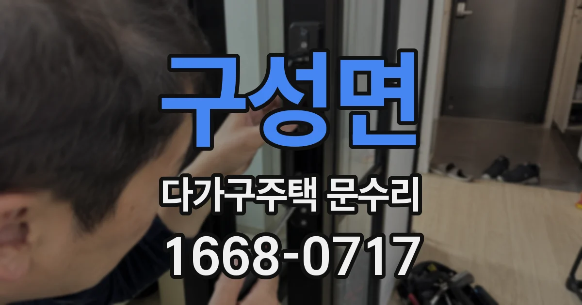구성면 다가구주택 문수리