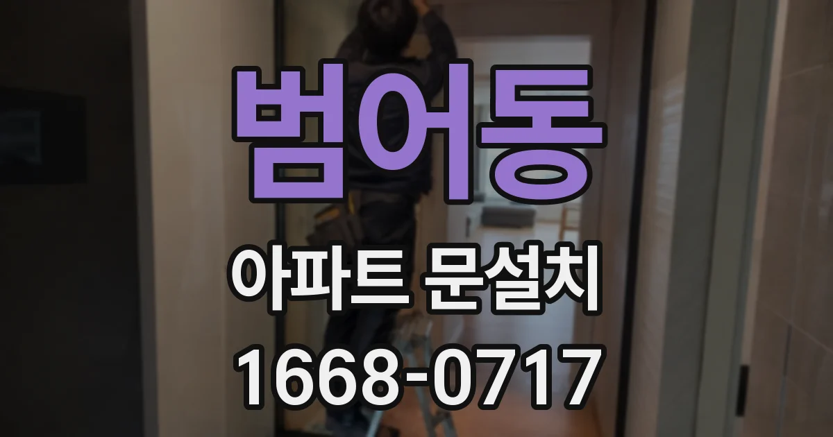범어동 아파트 문설치