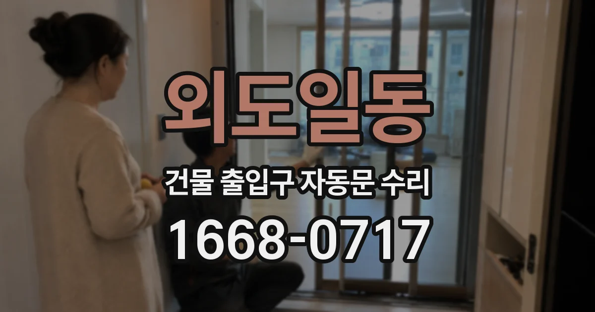 외도일동 건물 출입구 자동문 수리