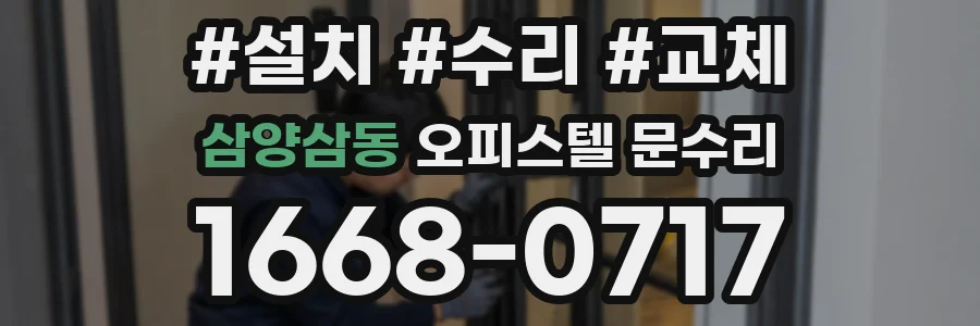 삼양삼동 오피스텔 문수리