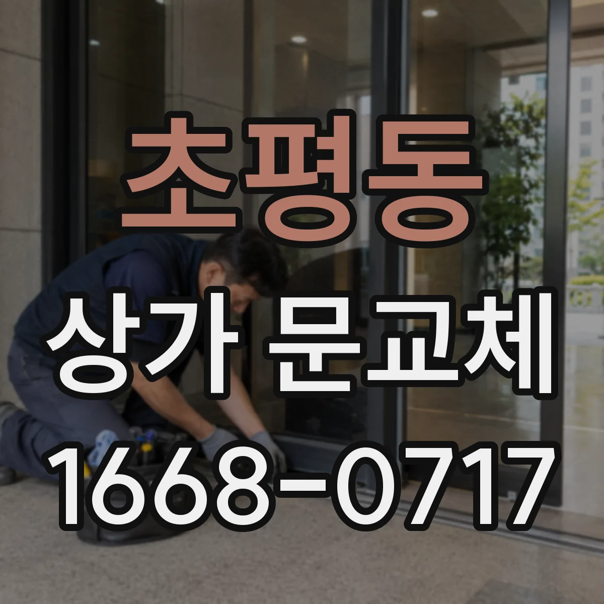 초평동 상가 문교체