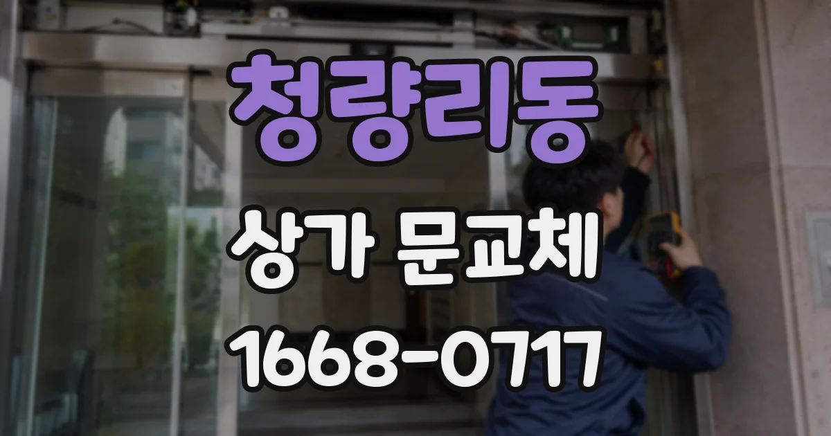 청량리동 상가 문교체