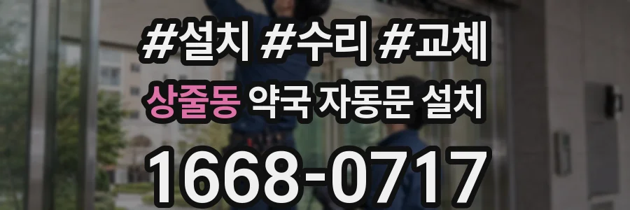 상줄동 약국 자동문 설치