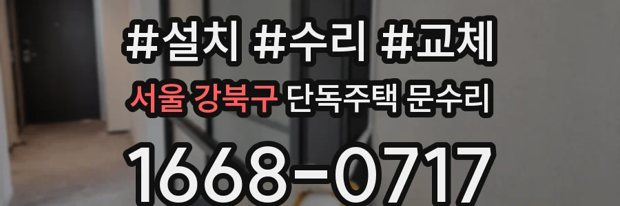 서울 강북구 단독주택 문수리