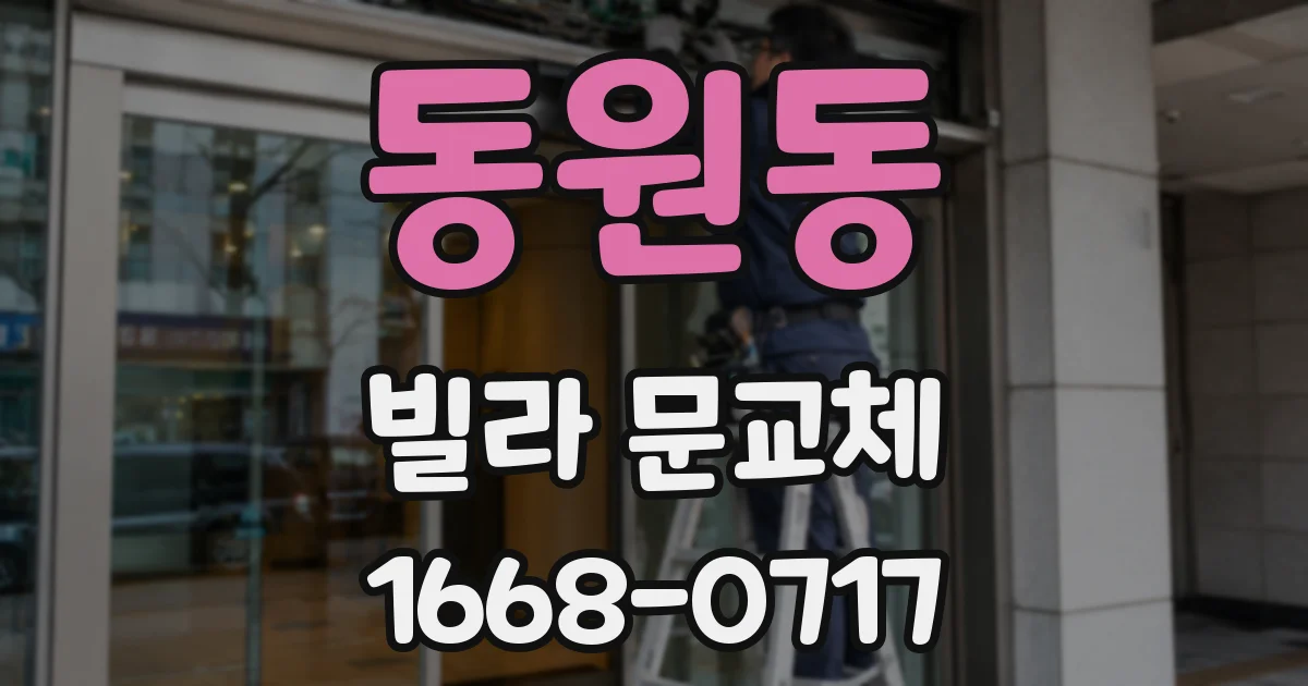 동원동 빌라 문교체