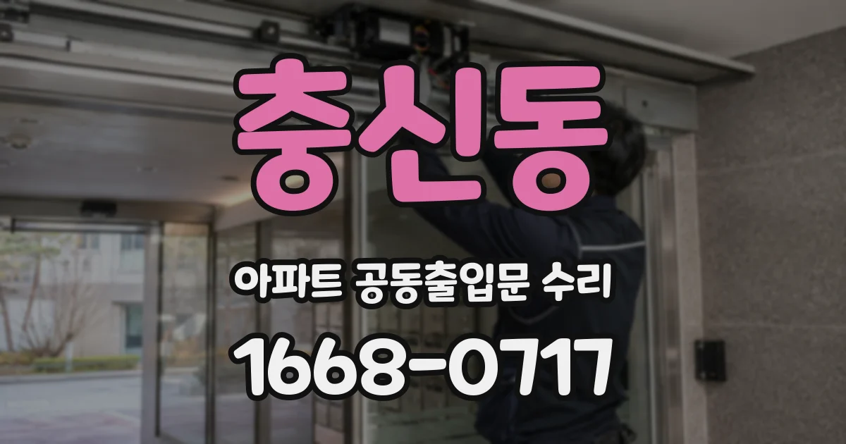 충신동 아파트 공동출입문 수리