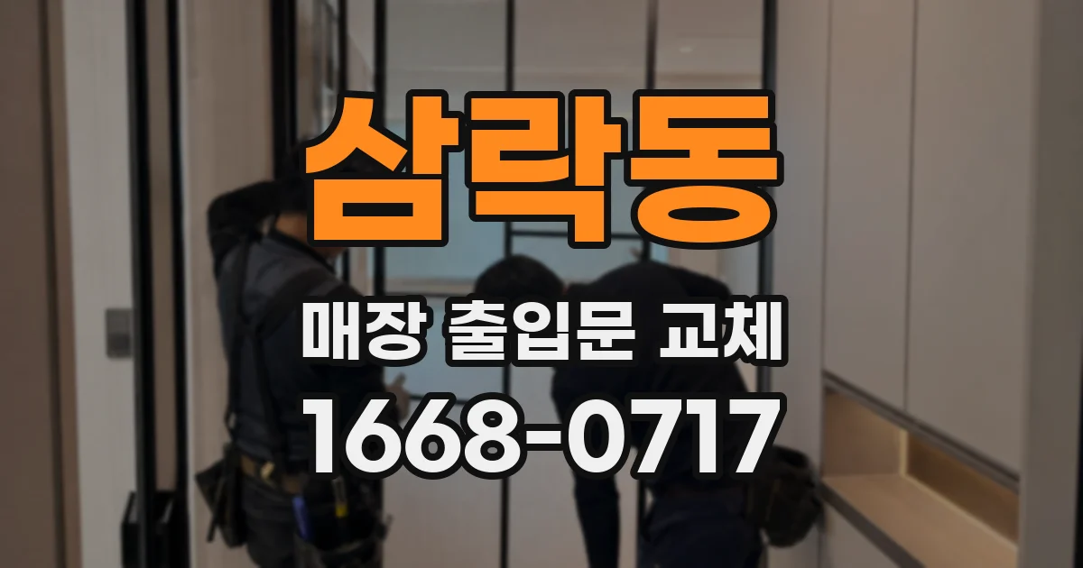 삼락동 매장 출입문 교체