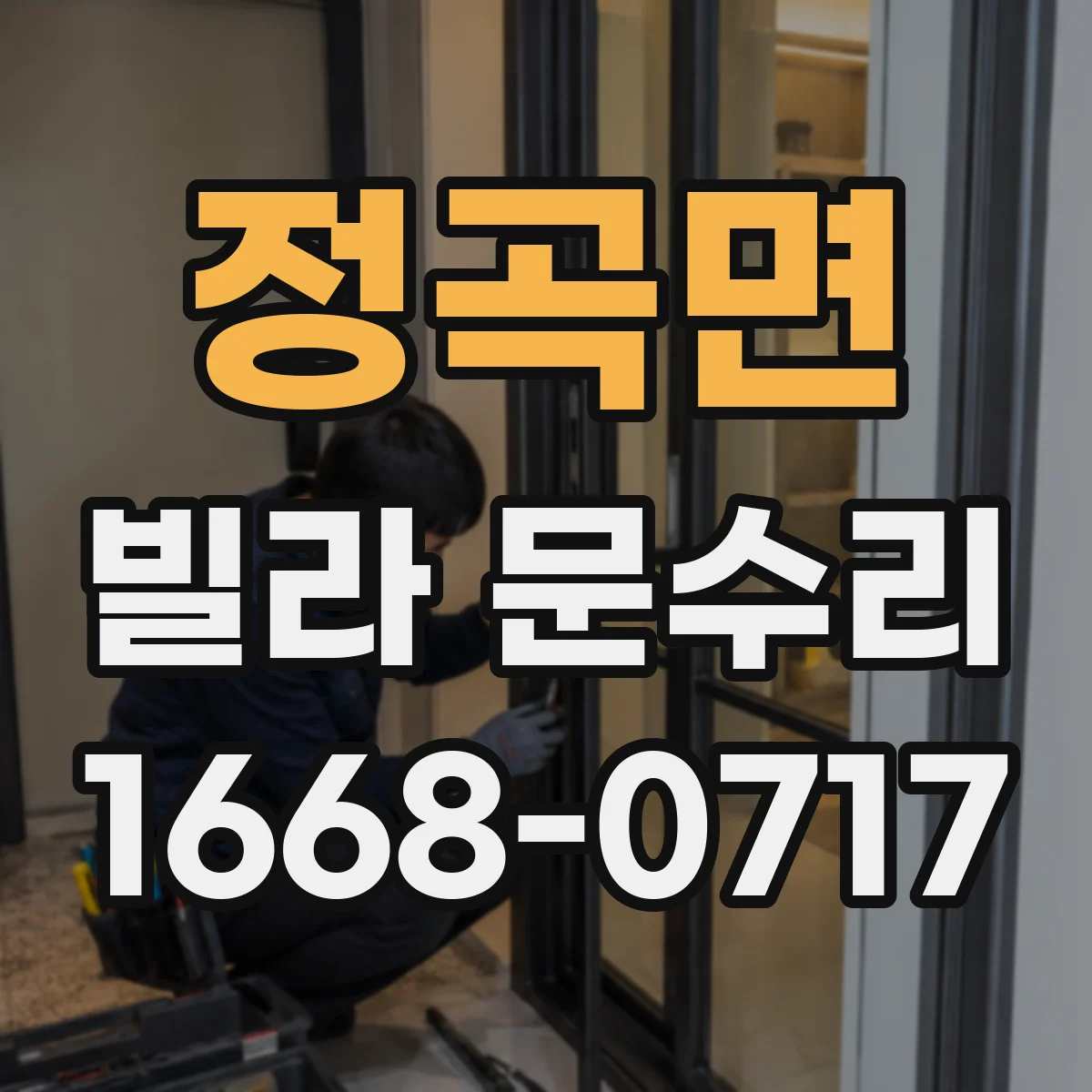 정곡면 빌라 문수리
