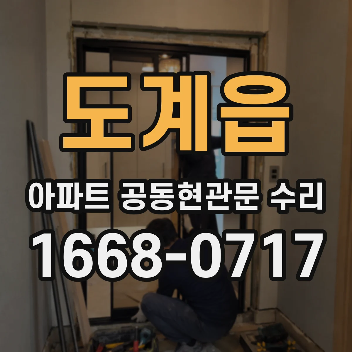 도계읍 아파트 공동현관문 수리