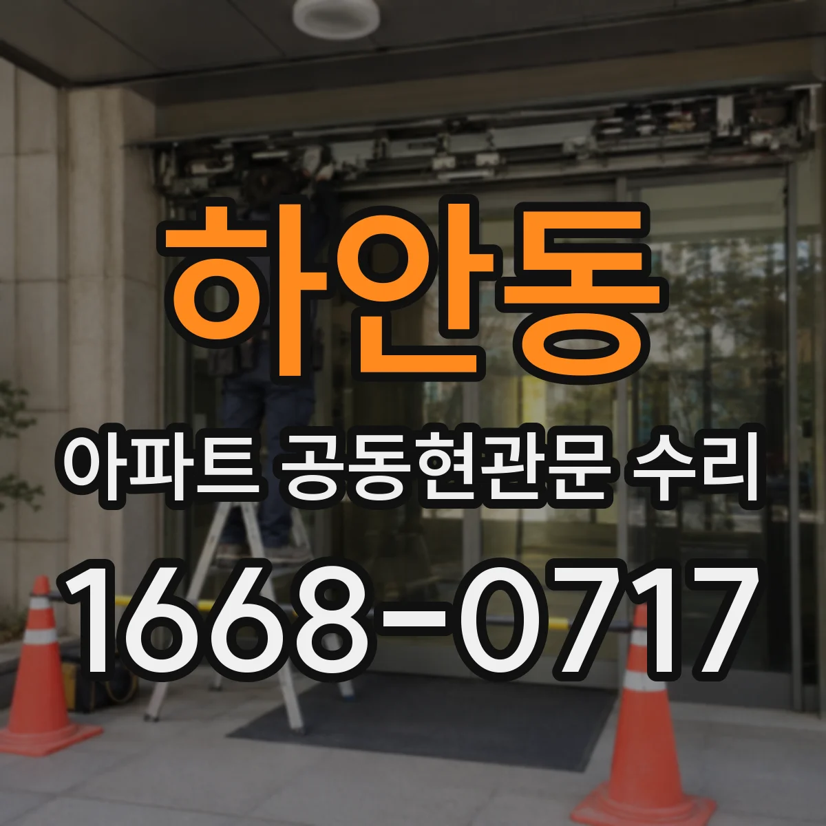 하안동 아파트 공동현관문 수리
