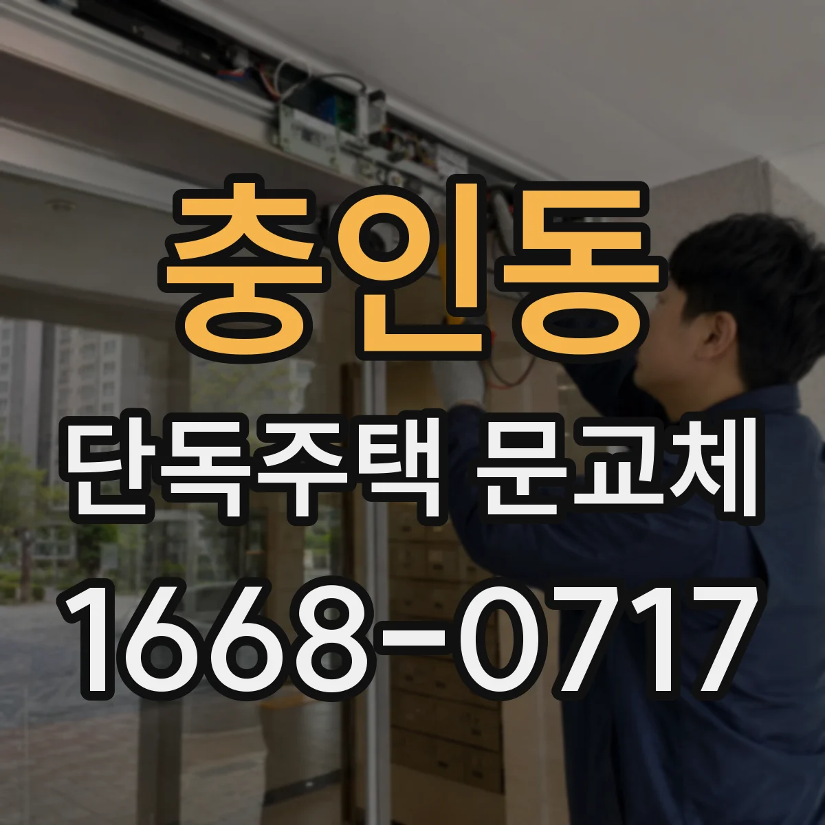 충인동 단독주택 문교체