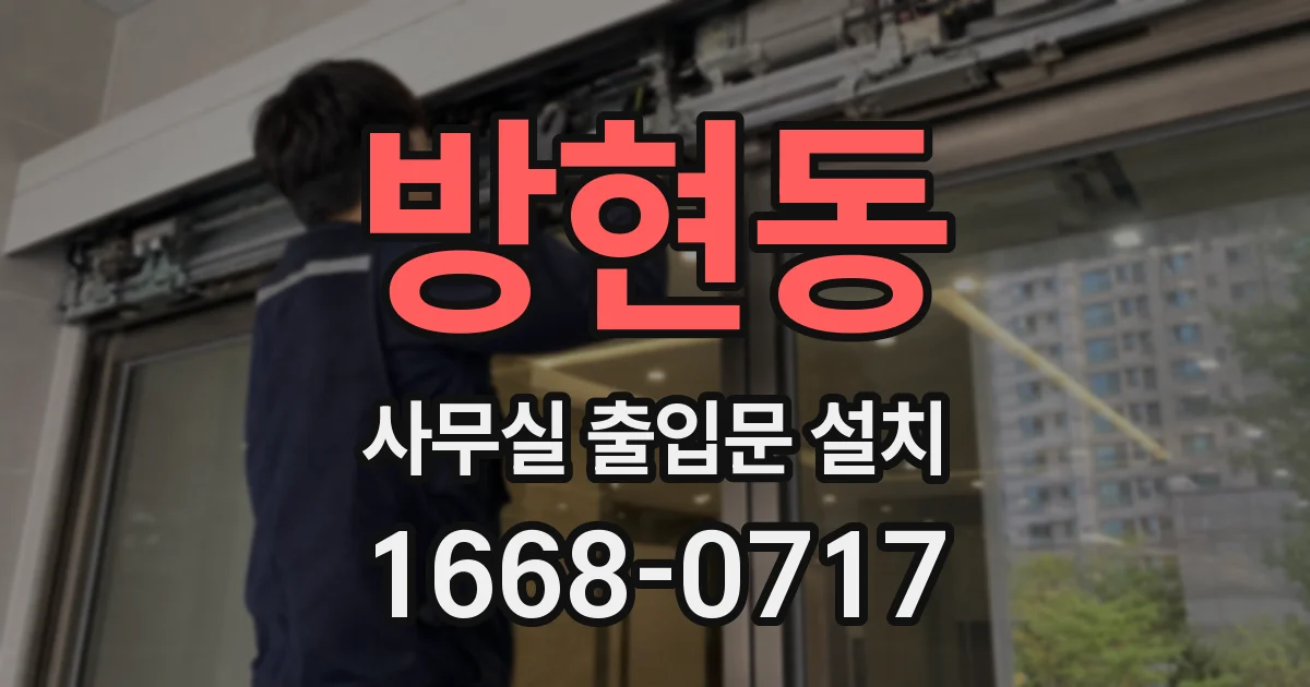 방현동 사무실 출입문 설치