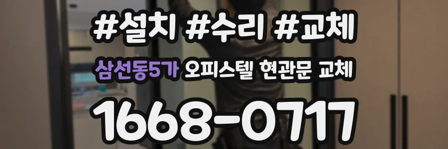 삼선동5가 오피스텔 현관문 교체