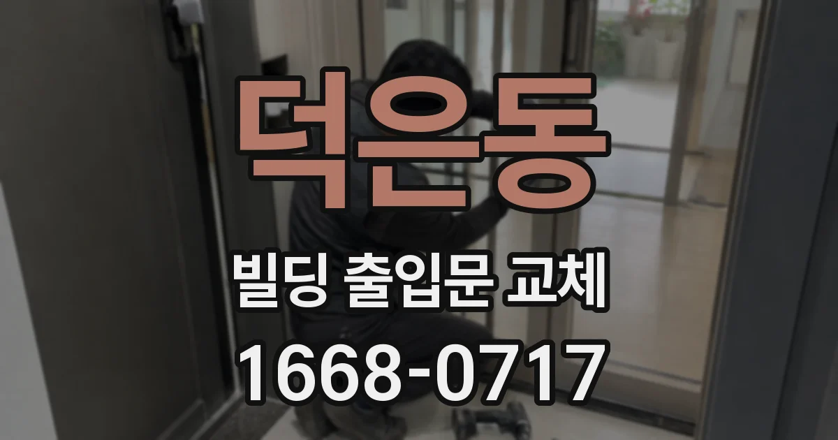 덕은동 빌딩 출입문 교체