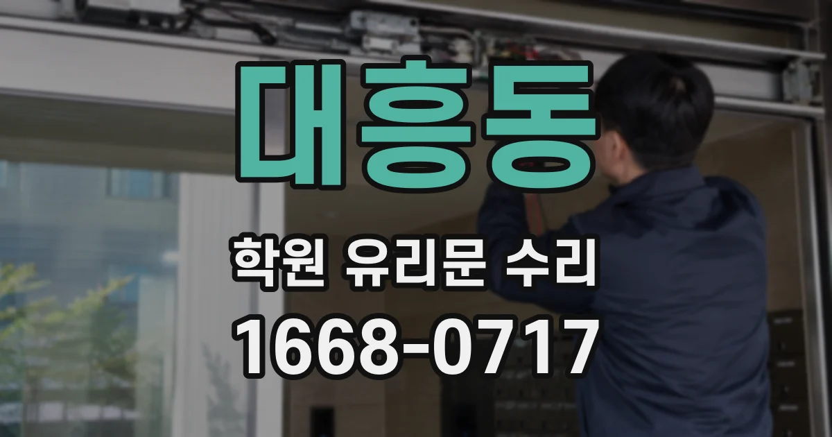 대흥동 학원 유리문 수리
