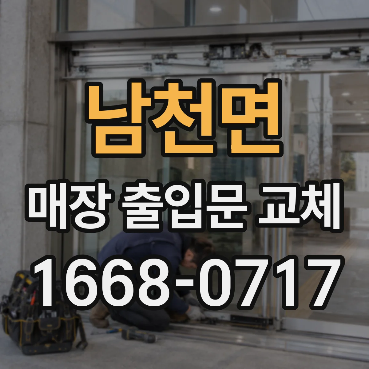남천면 매장 출입문 교체