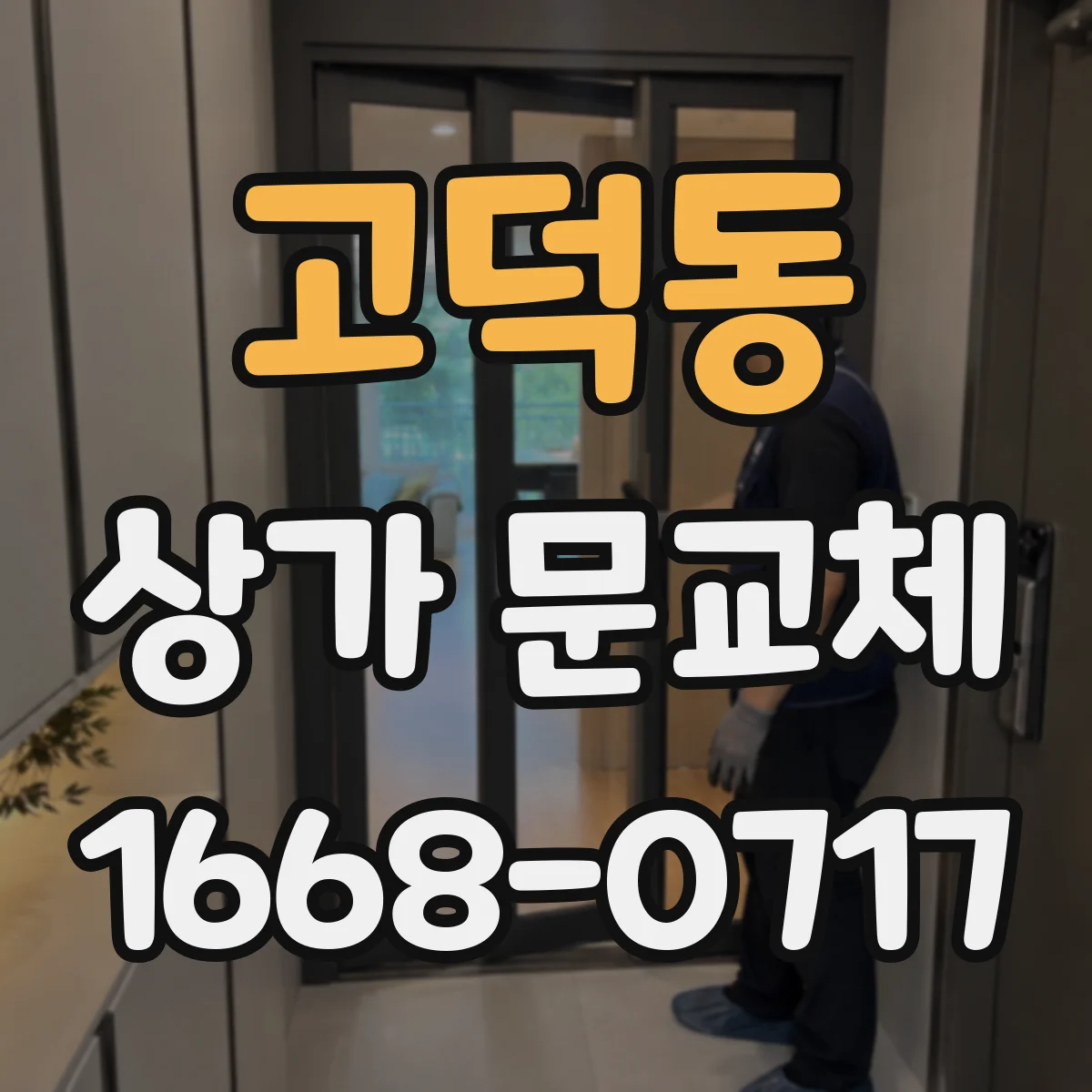 고덕동 상가 문교체