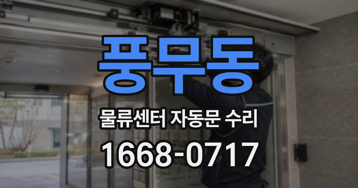 풍무동 물류센터 자동문 수리