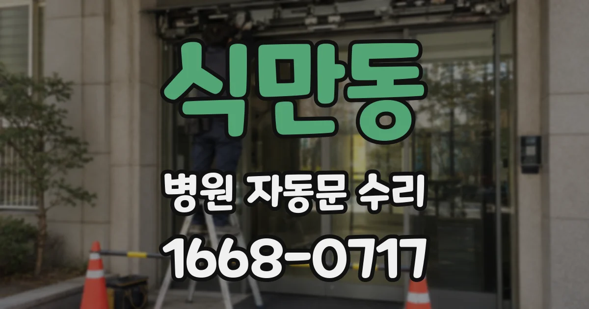 식만동 병원 자동문 수리