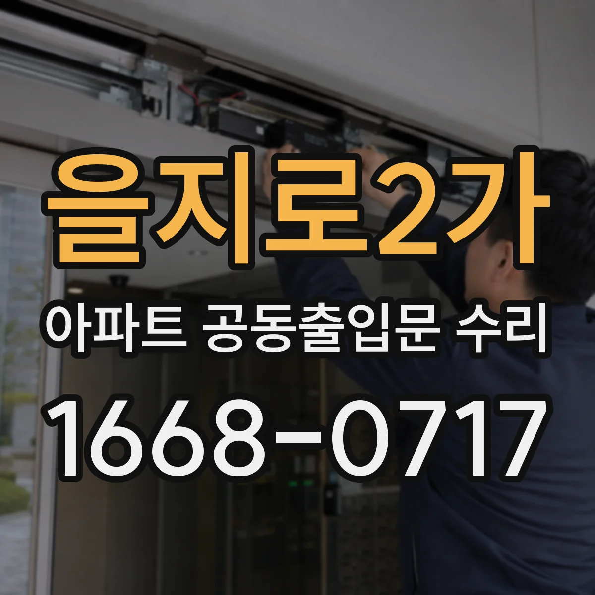 을지로2가 아파트 공동출입문 수리