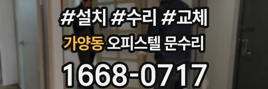 가양동 오피스텔 문수리
