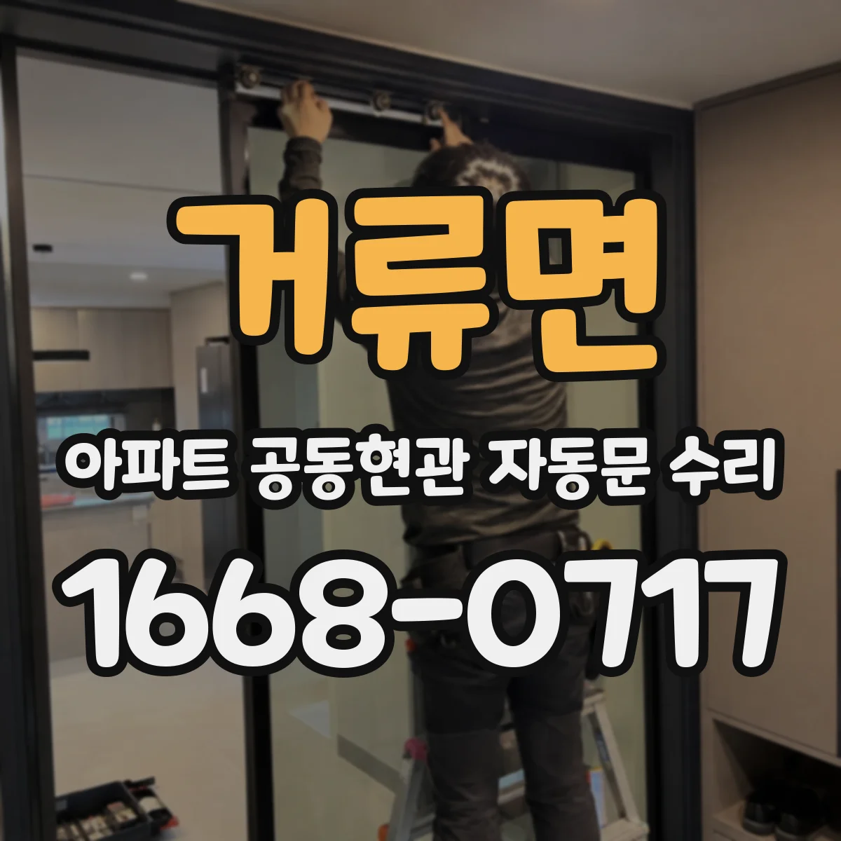 거류면 아파트 공동현관 자동문 수리