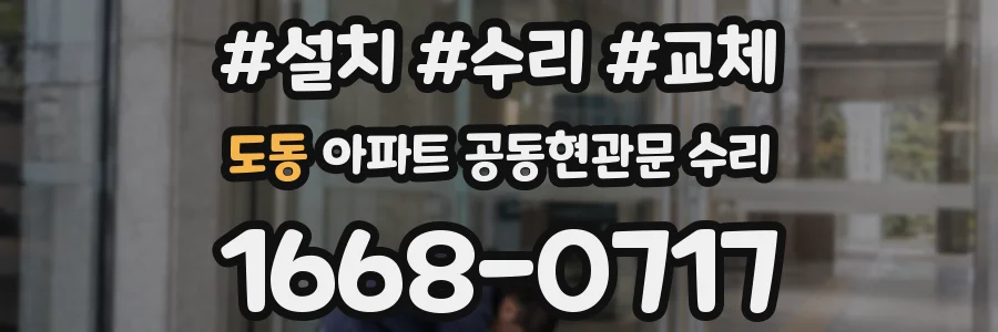 도동 아파트 공동현관문 수리