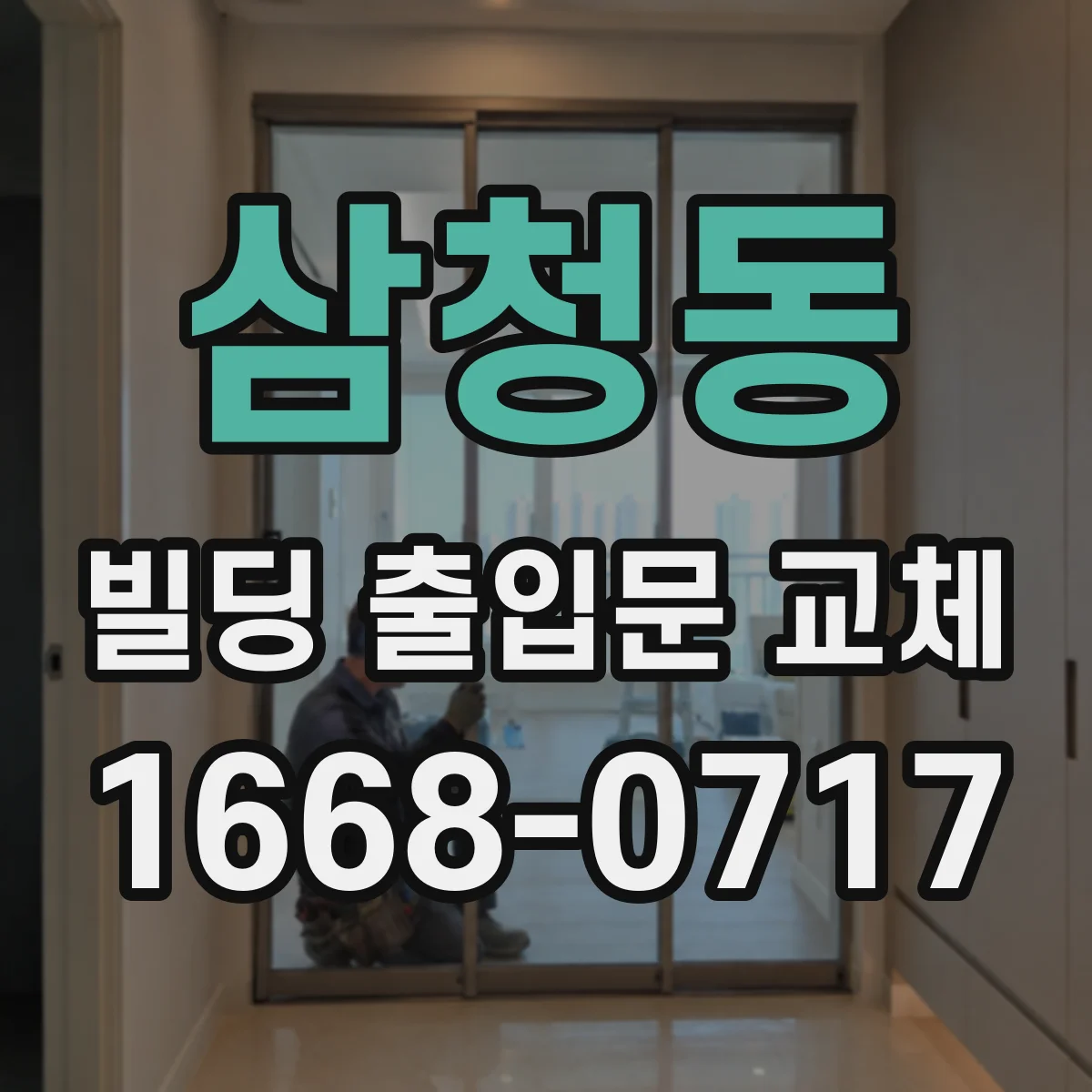 삼청동 빌딩 출입문 교체