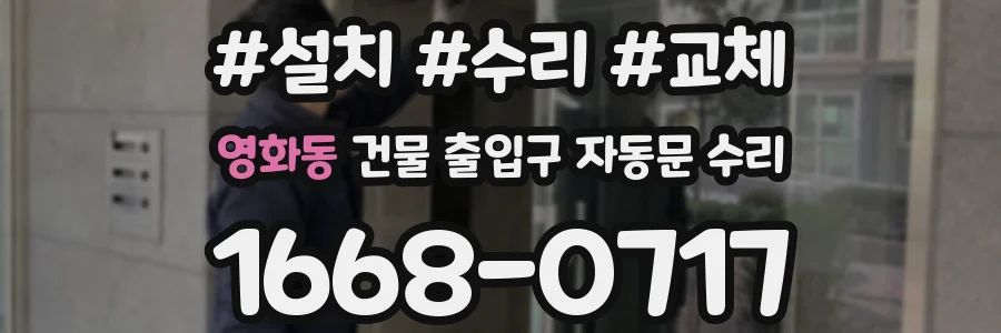 영화동 건물 출입구 자동문 수리
