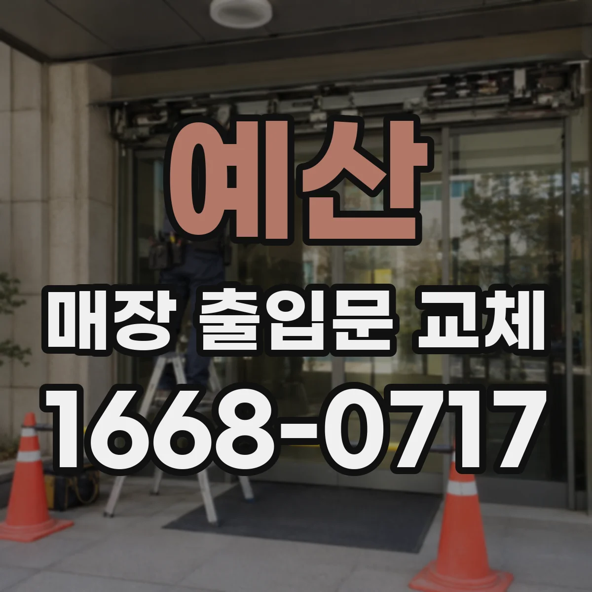 예산 매장 출입문 교체 자동문 교체 공사 기간과 영업 중 대응