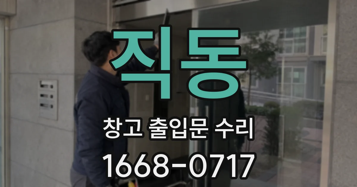 직동 창고 출입문 수리
