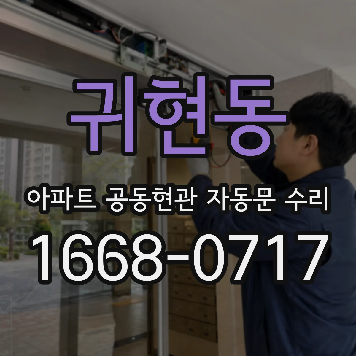 귀현동 아파트 공동현관 자동문 수리