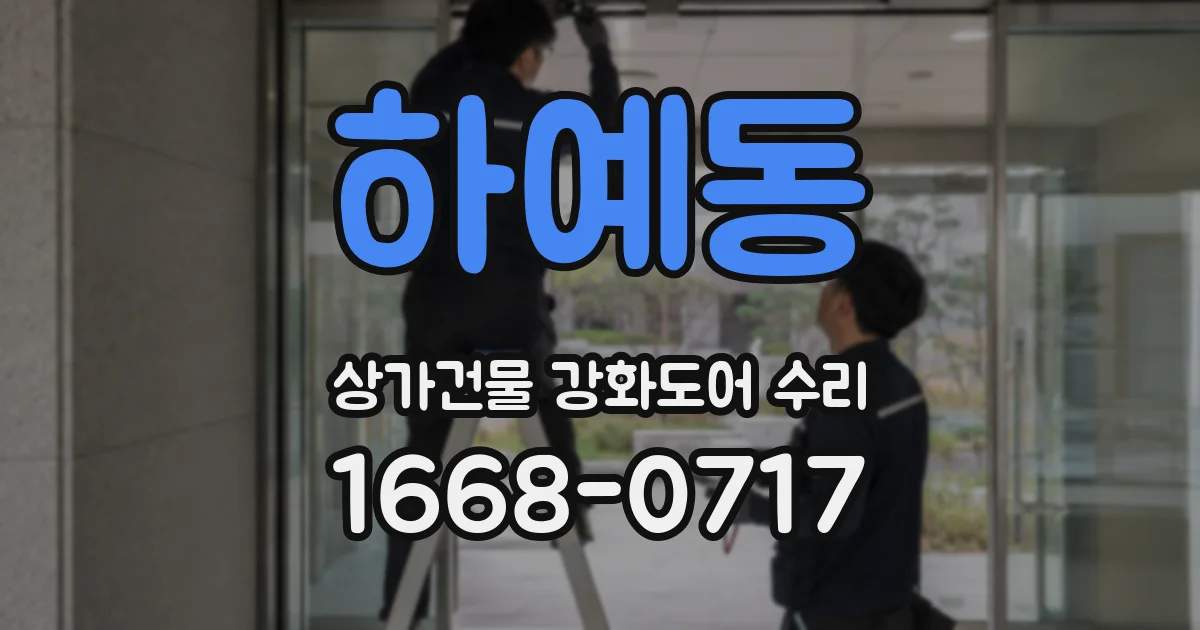 하예동 상가건물 강화도어 수리