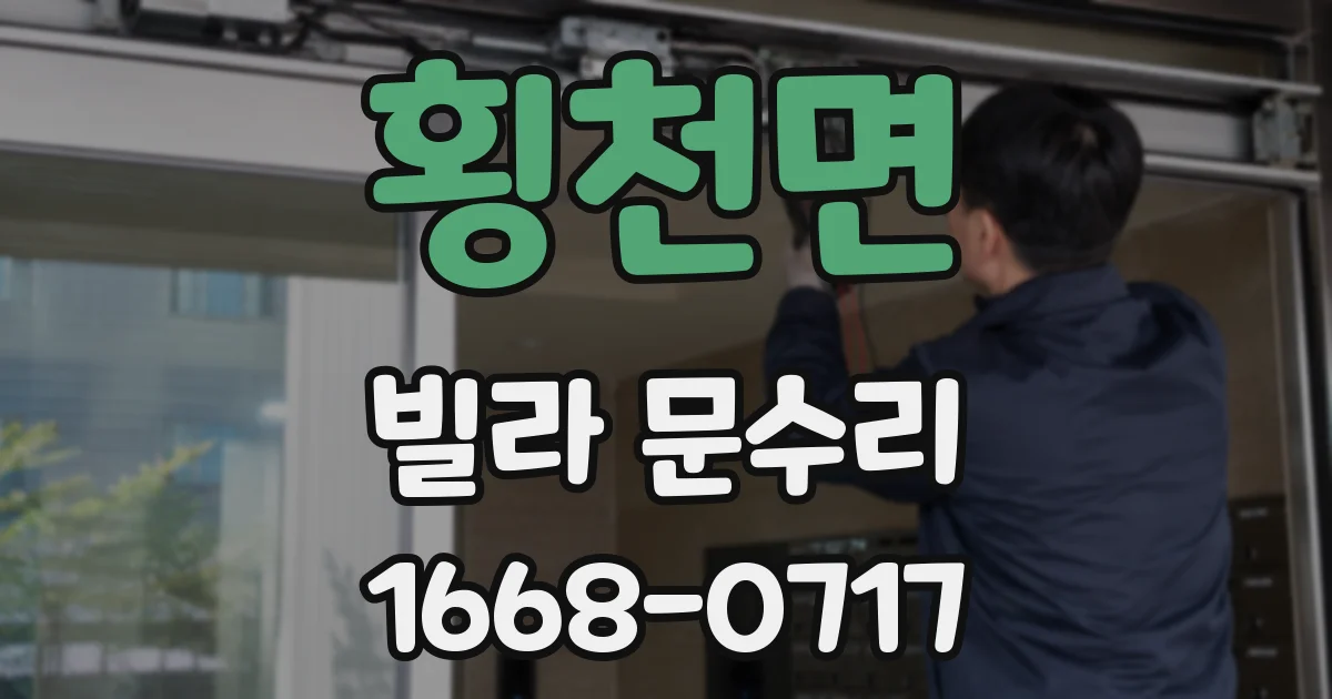 횡천면 빌라 문수리