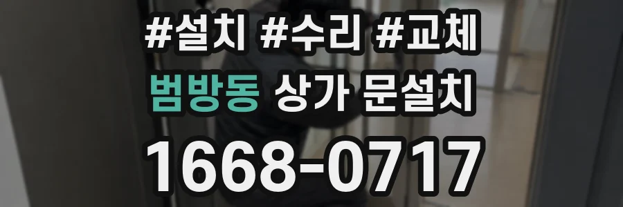 범방동 상가 문설치