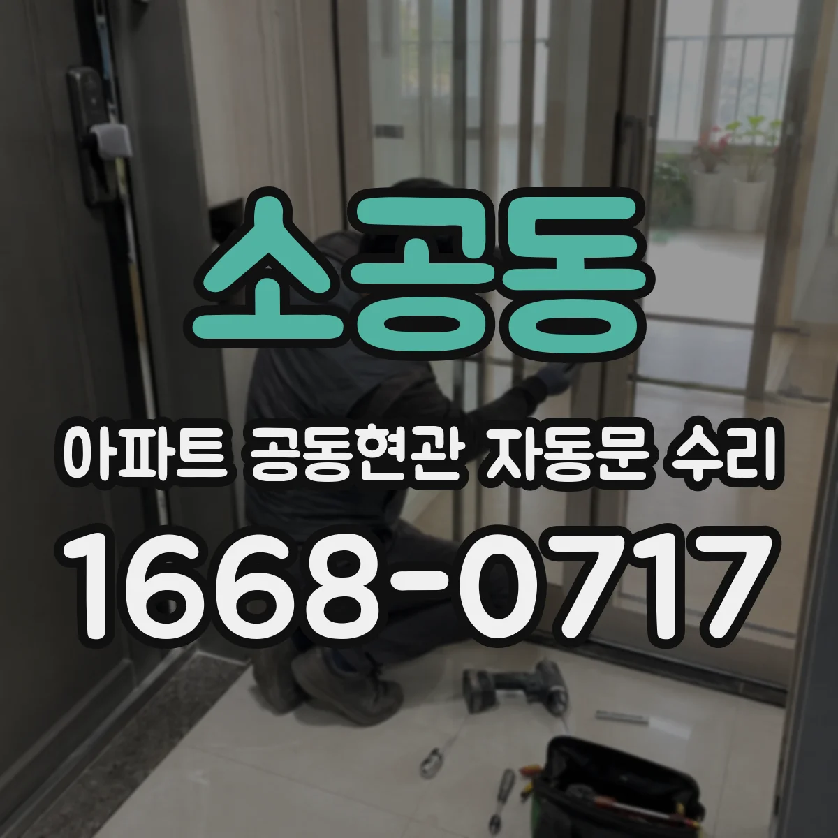 소공동 아파트 공동현관 자동문 수리