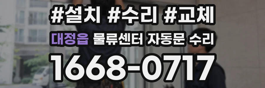 대정읍 물류센터 자동문 수리