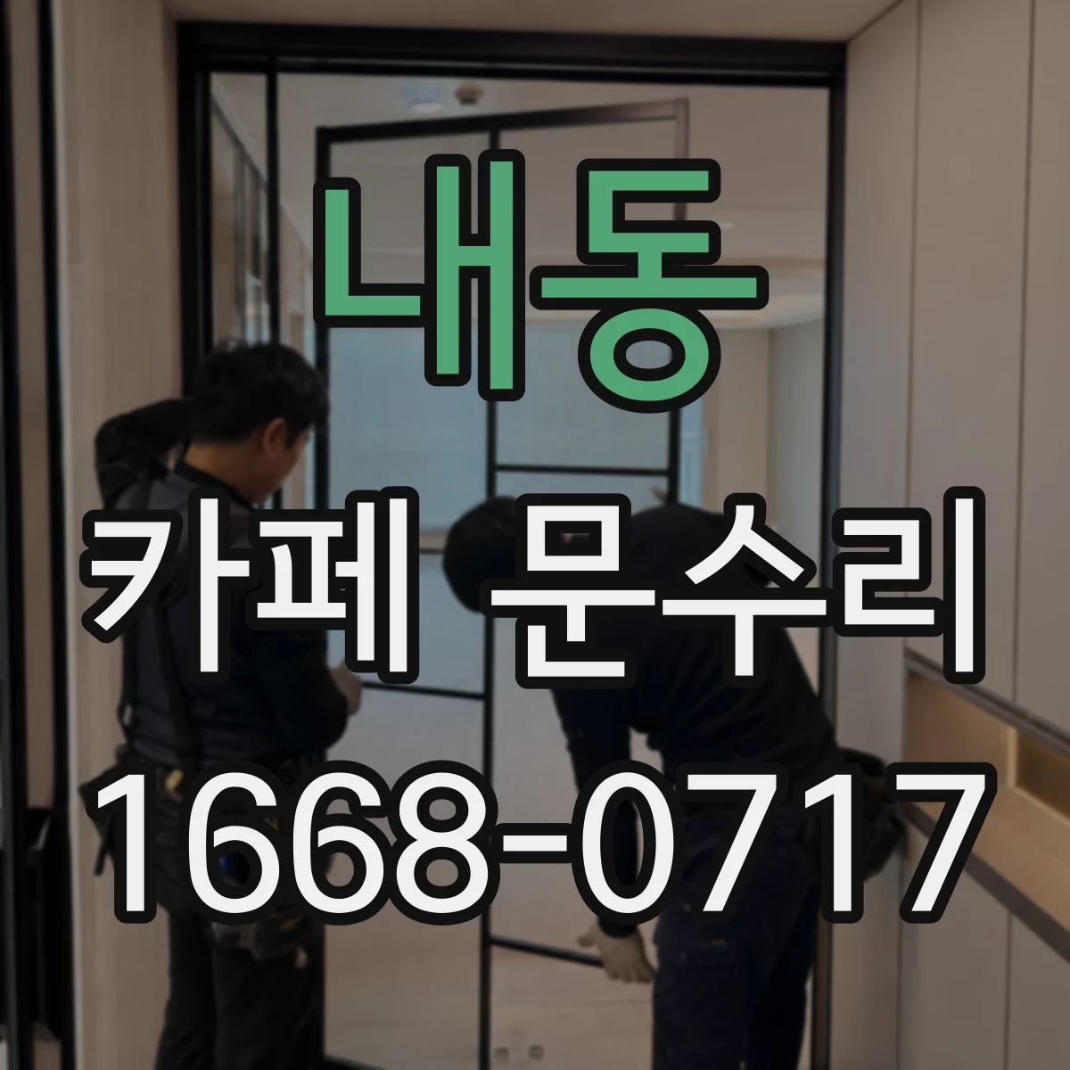내동 카페 문수리