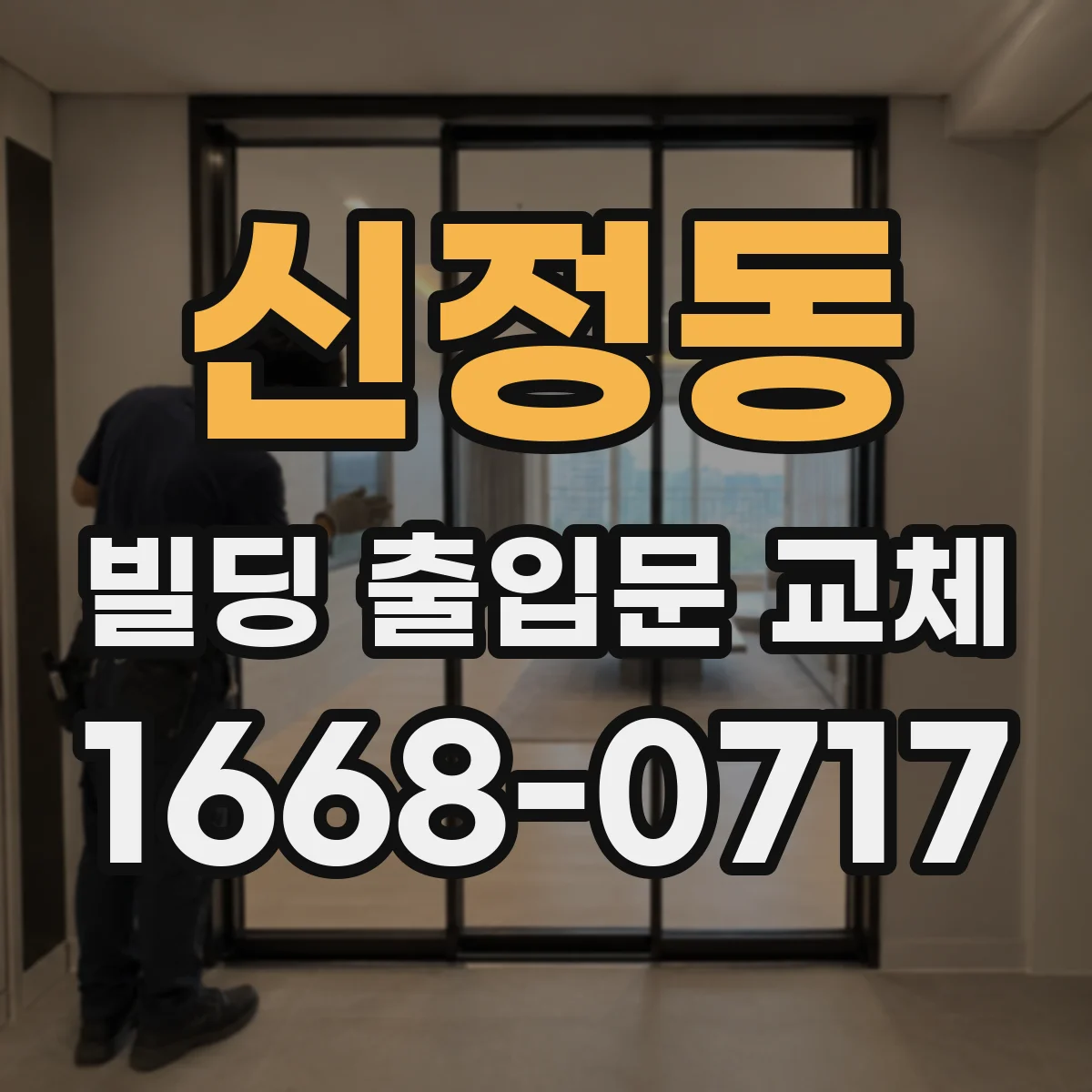 신정동 빌딩 출입문 교체