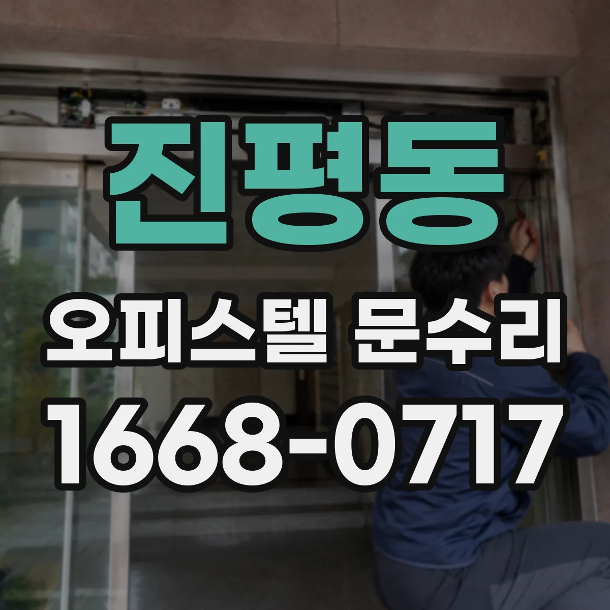 진평동 오피스텔 문수리