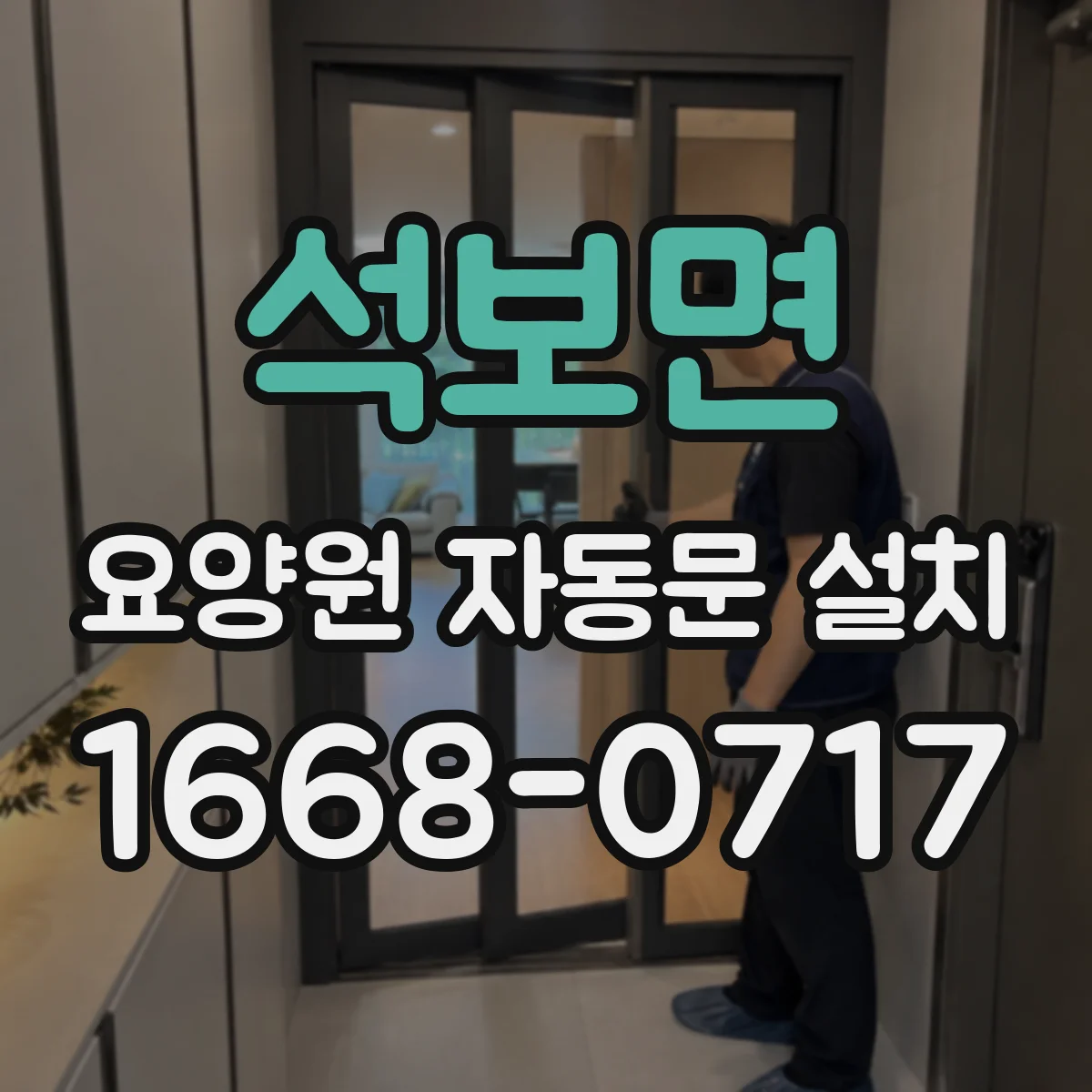 석보면 요양원 자동문 설치